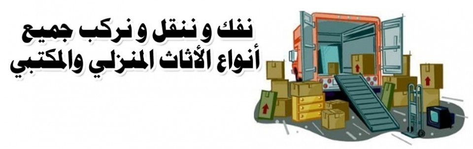 شركة تخزين عفش بالظهران 0550187070 شركة تخزين عفش بالظهران 0550187070
