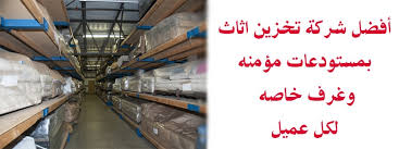 شركة تخزين عفش بالدمام 0550187070 شركة تخزين عفش بالدمام 0550187070