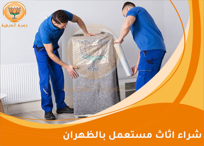 شراء اثاث مستعمل بالظهران