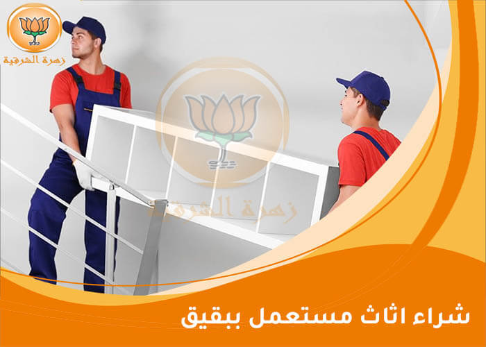 شراء اثاث مستعمل ببقيق