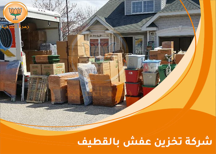 شركة تخزين عفش بالقطيف