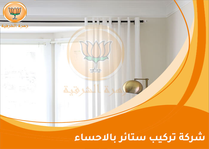 شركة تركيب ستائر بالاحساء