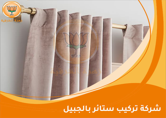شركة تركيب ستائر بالجبيل
