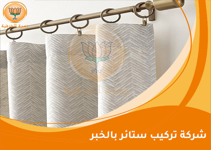 شركة تركيب ستائر بالخبر