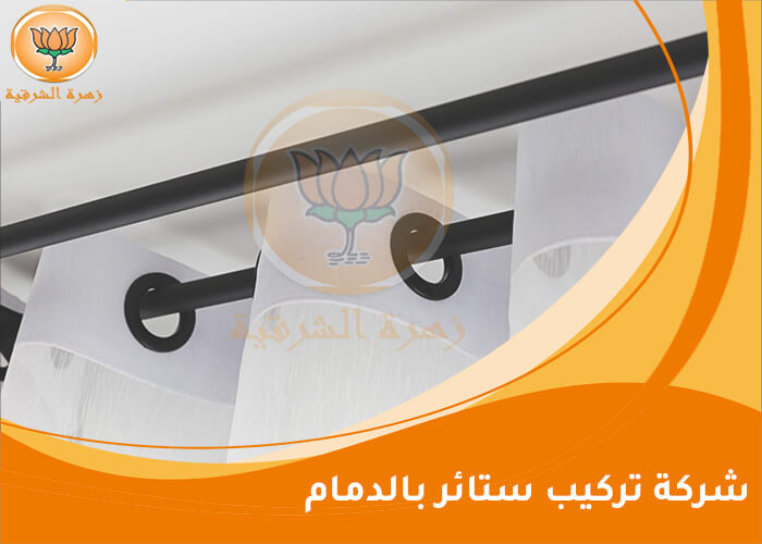 شركة تركيب ستائر بالدمام