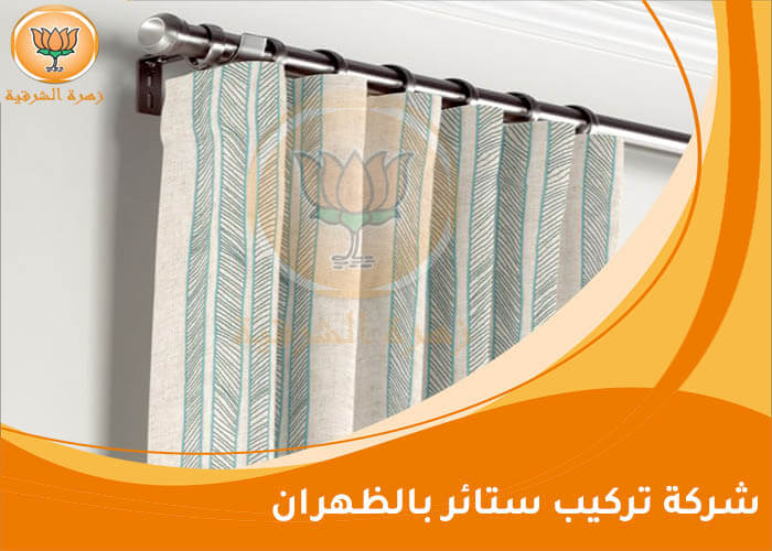 شركة تركيب ستائر بالظهران