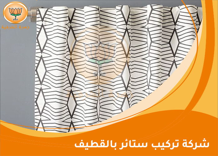 شركة تركيب ستائر بالقطيف