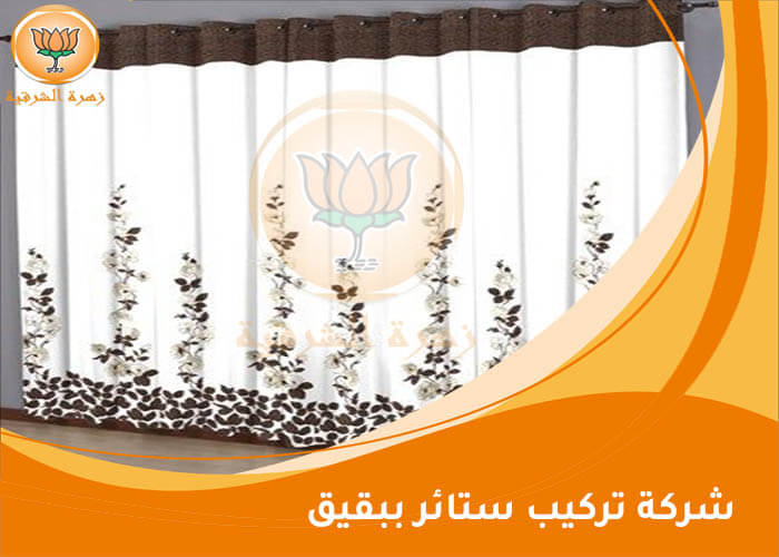شركة تركيب ستائر ببقيق
