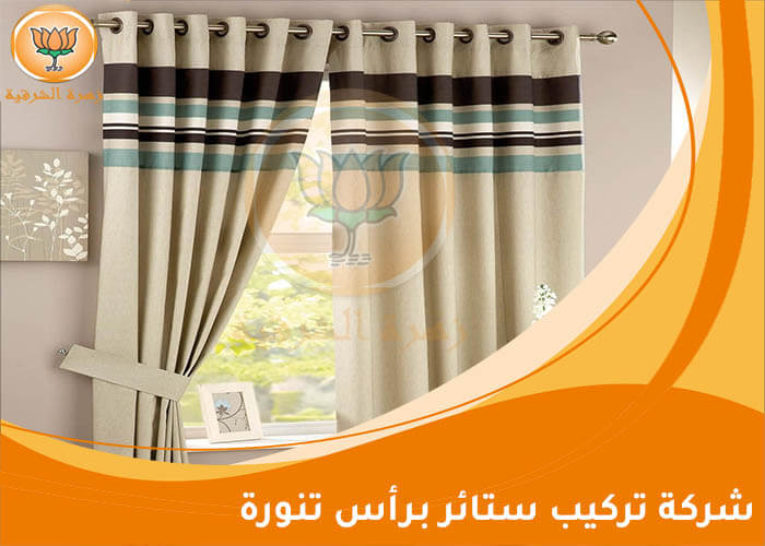 شركة تركيب ستائر برأس تنورة