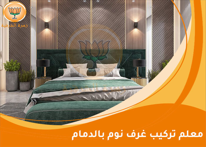 معلم تركيب غرف نوم بالدمام