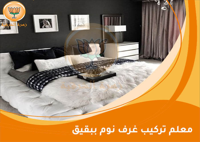 معلم تركيب غرف نوم ببقيق