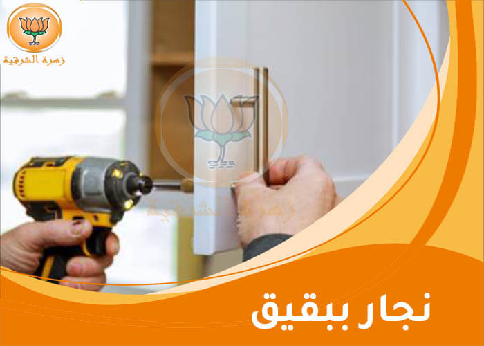 نجار ببقيق