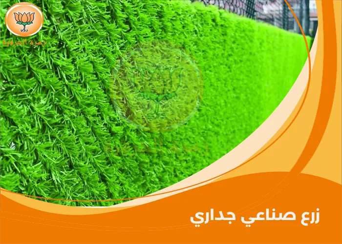 زرع صناعي جداري - 0550187070 اتصل الآن | زهرة الشرقية