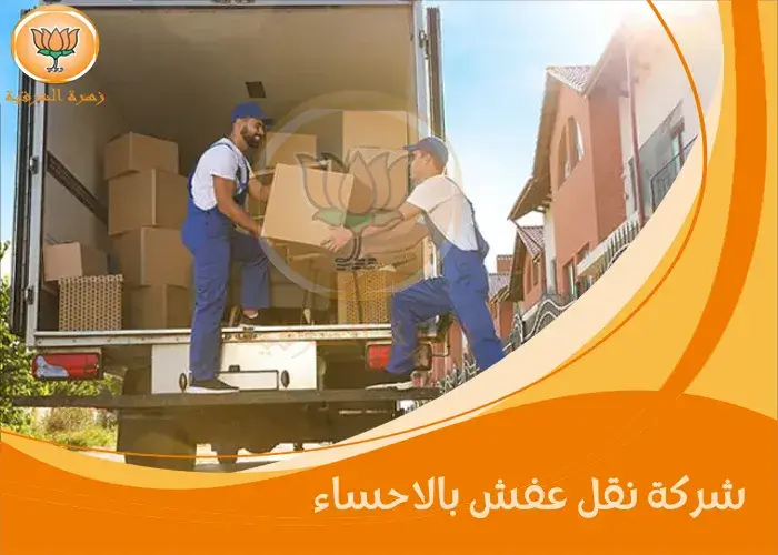 شركة نقل عفش بالاحساء
