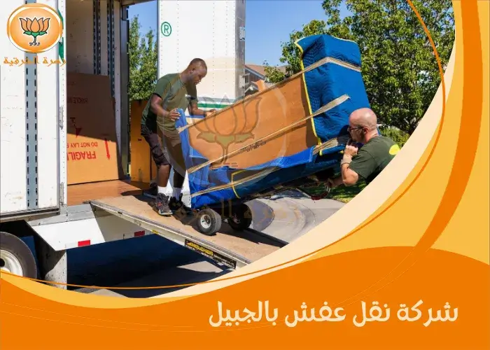 شركة نقل عفش بالجبيل
