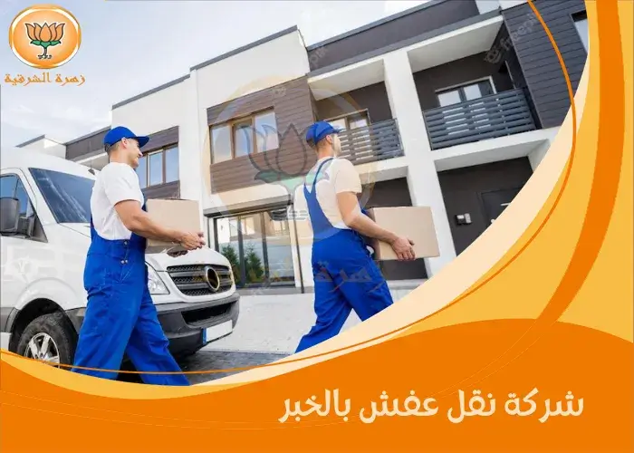 شركة نقل عفش بالخبر