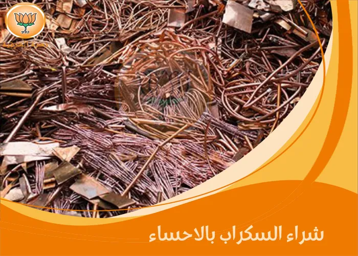 شراء السكراب بالاحساء