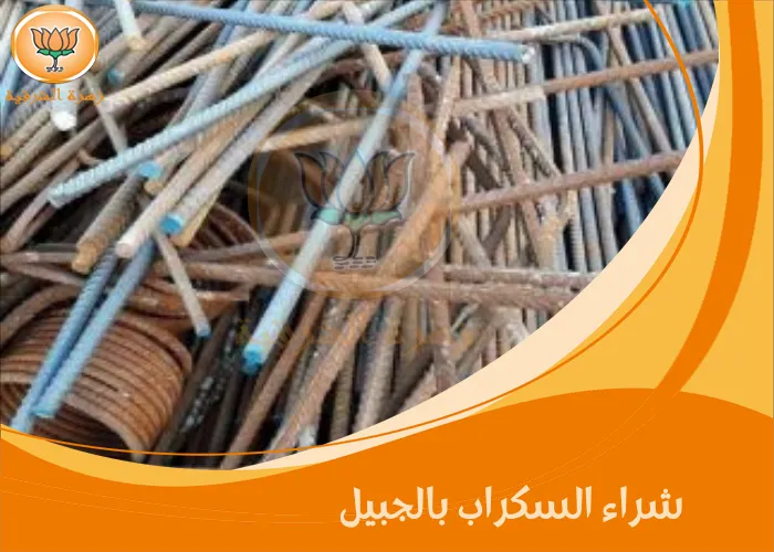 شراء السكراب بالجبيل