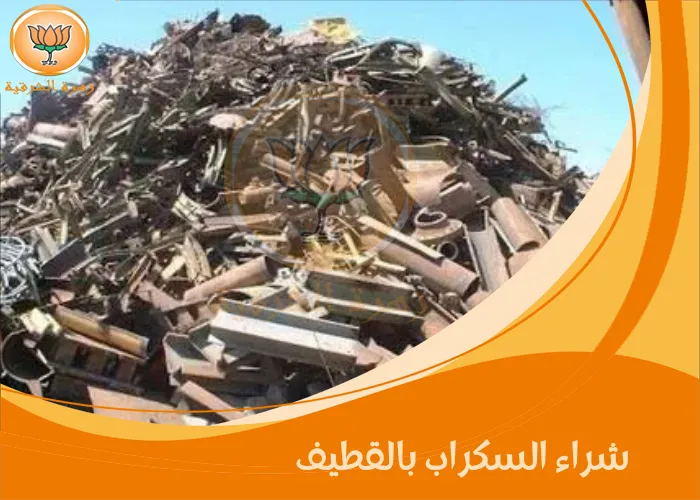 شراء السكراب بالقطيف