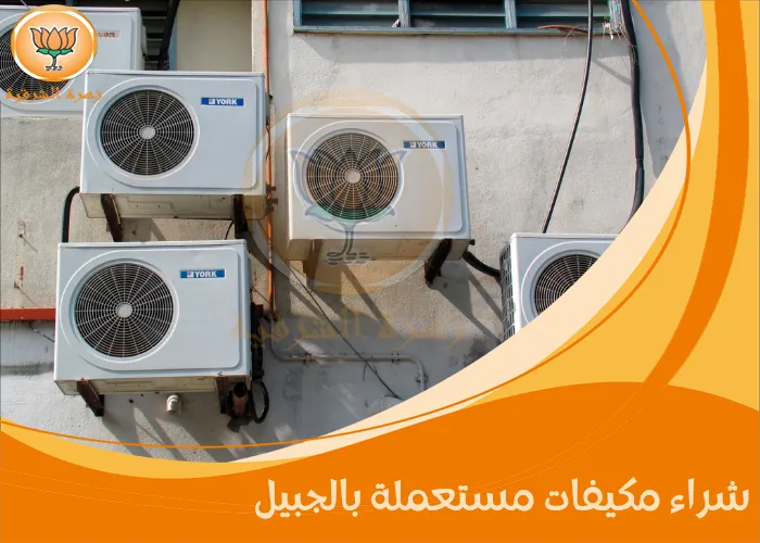 شراء مكيفات مستعملة بالجبيل