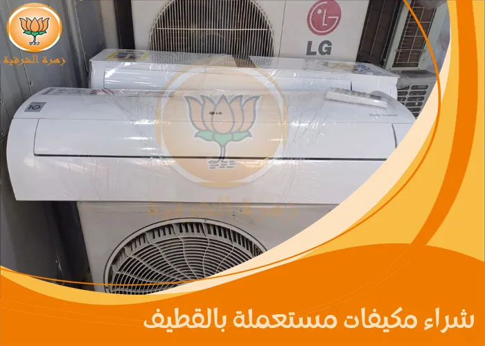 شراء مكيفات مستعملة بالقطيف