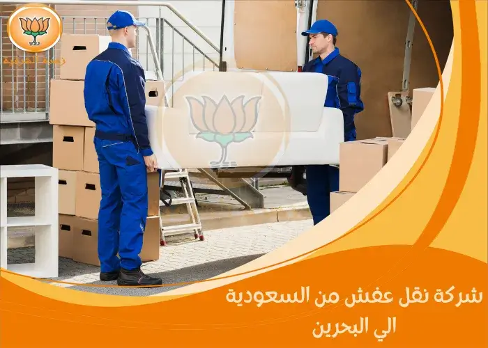 شركة نقل عفش من السعودية الي البحرين