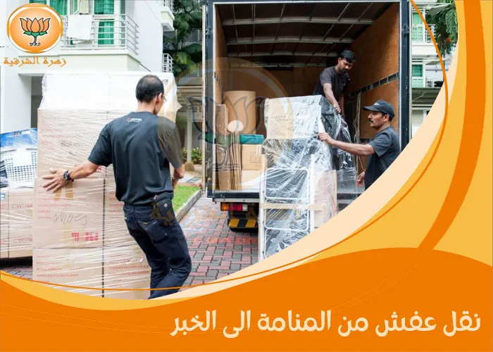 نقل عفش من المنامة الى الخبر