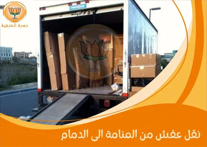 نقل عفش من المنامة الى الدمام