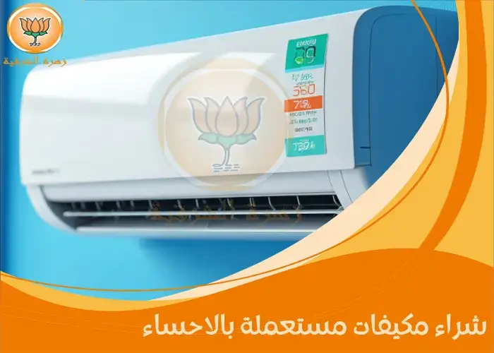 شراء مكيفات مستعملة بالاحساء