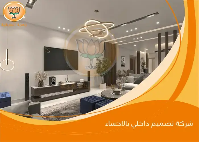 شركة تصميم داخلي بالاحساء 