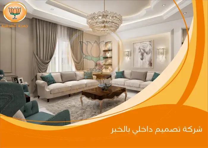 شركة تصميم داخلي بالخبر