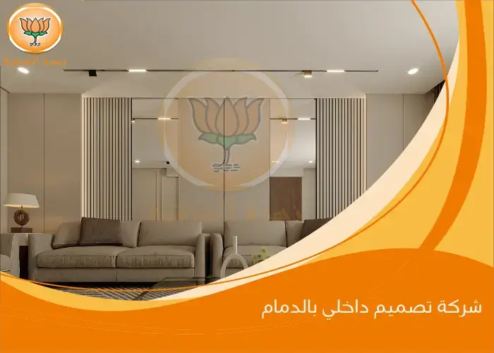شركة تصميم داخلي بالدمام
