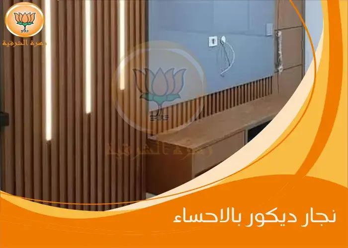 نجار ديكور بالاحساء