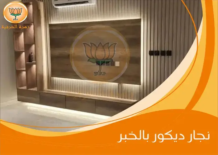 نجار ديكور بالخبر