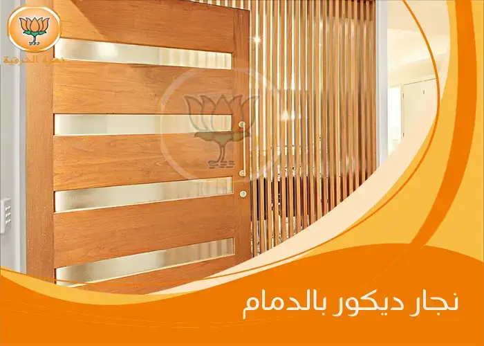 نجار ديكور بالدمام