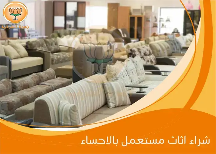 شراء اثاث مستعمل بالاحساء