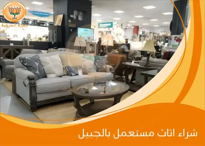 شراء اثاث مستعمل بالجبيل