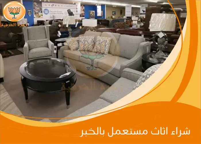 شراء اثاث مستعمل بالخبر