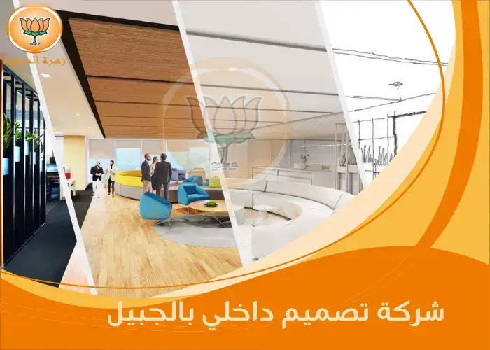 شركة تصميم داخلي بالجبيل