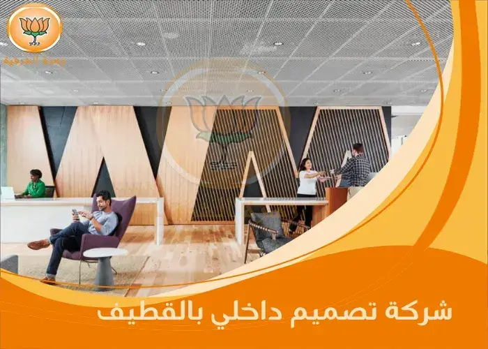 شركة تصميم داخلي بالقطيف