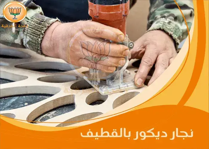 نجار ديكور بالقطيف