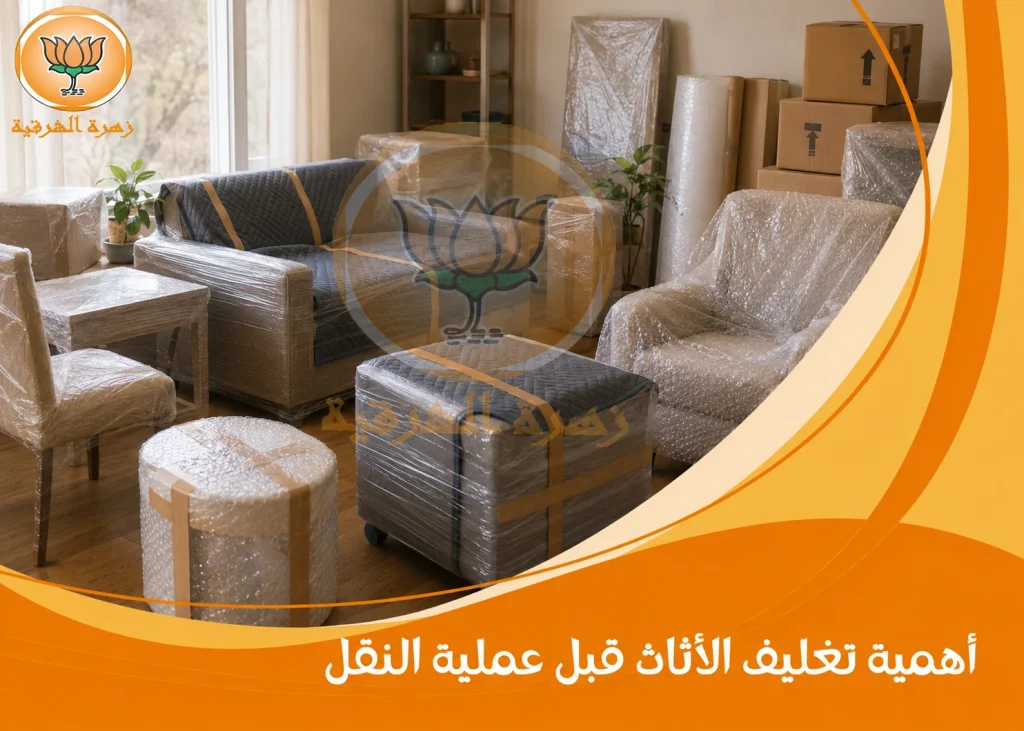 أهمية تغليف الأثاث قبل عملية النقل