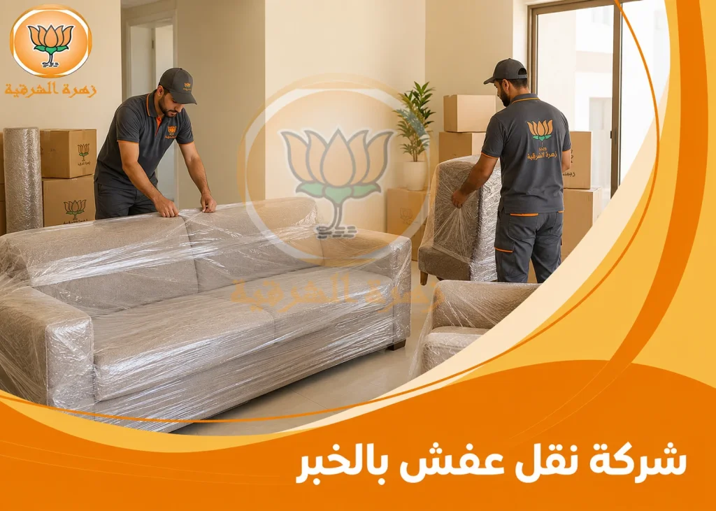 شركة نقل عفش بالخبر